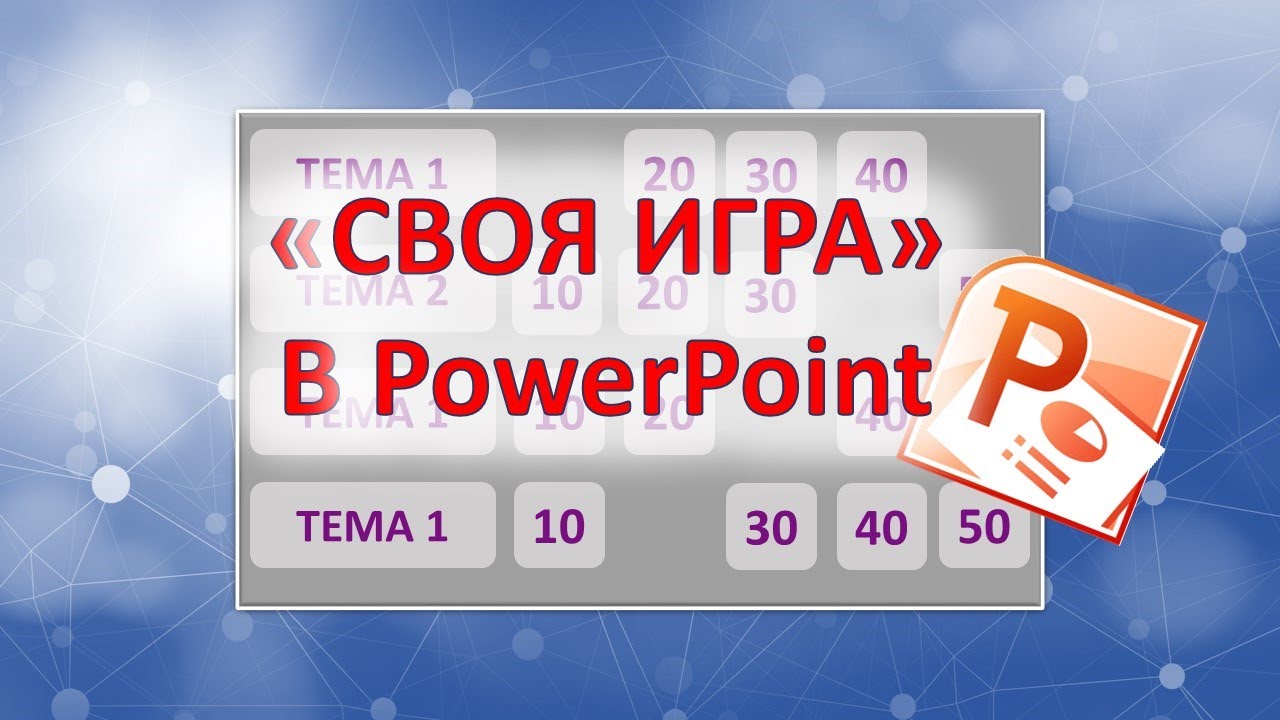Как в PowerPoint сделать 