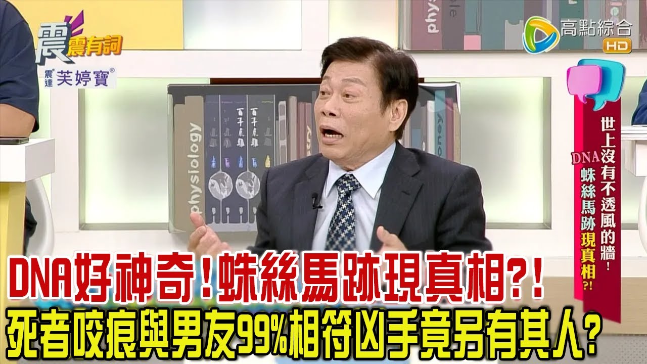 震震有詞 -世上沒有不透風的牆！DNA、蛛絲馬跡現真相？！-2023/12/12完整版