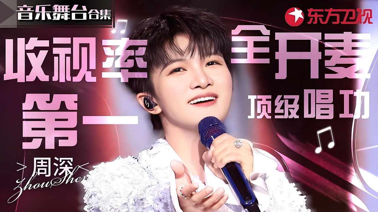 周深春晚再创收视率神话！全开麦live吊打全场,神仙舞台一次看个够！#宝藏音乐特辑 #春晚歌曲回顾