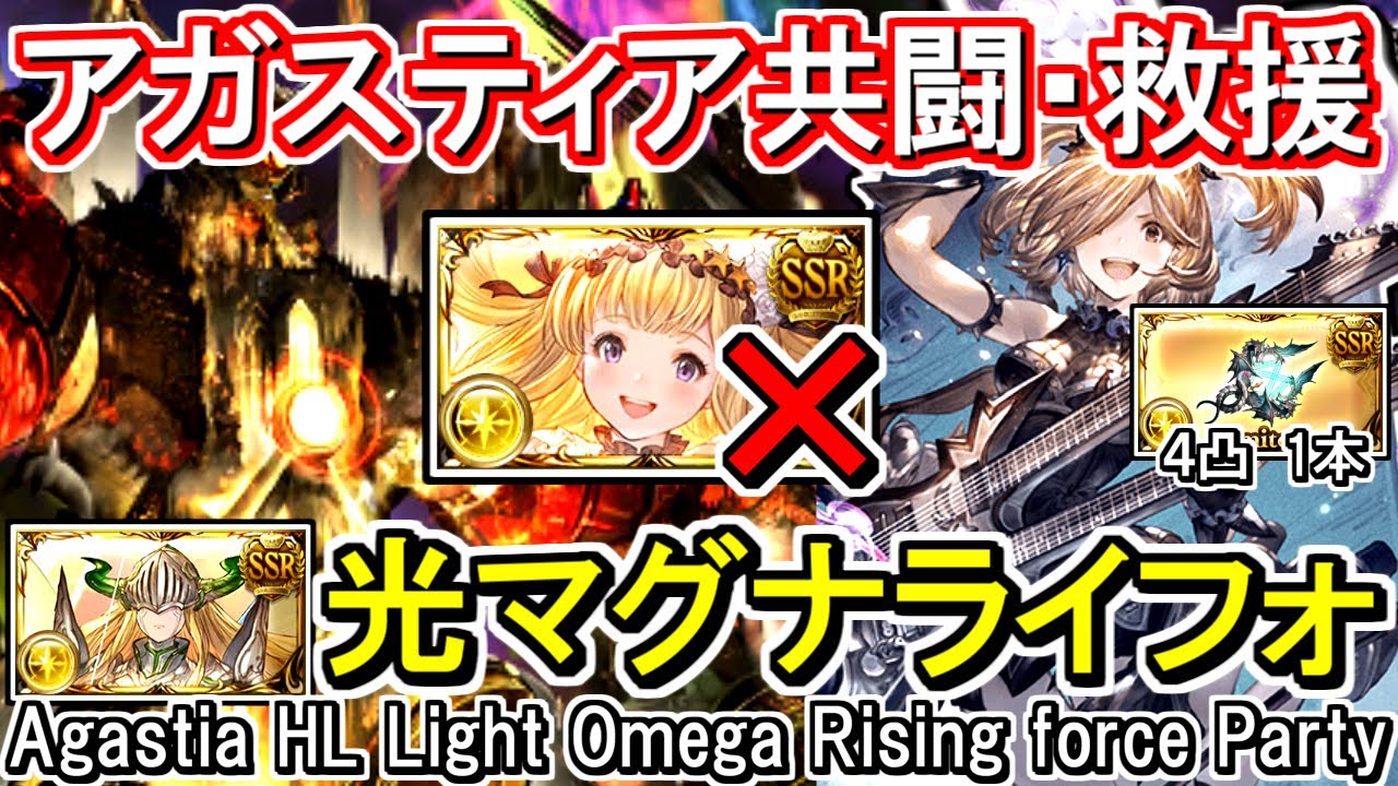 【光マグナ】カリオストロ無しの人用　共闘・救援用 アガスティアHL討伐編成【グラブル】 / [GBF] Agastia HL Light Omega Party