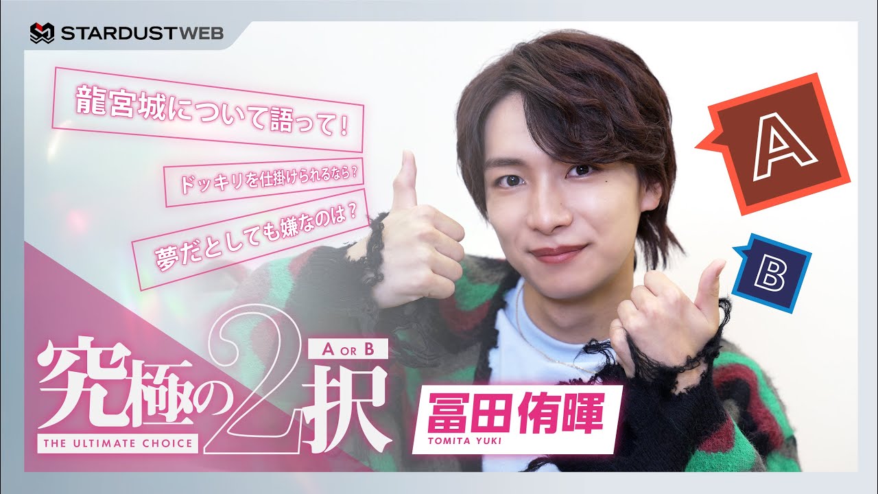 【冨田侑暉（龍宮城）】究極の2択に挑戦 ＜ドラマ「セラピーゲーム」W主演＞【STARDUST WEB】
