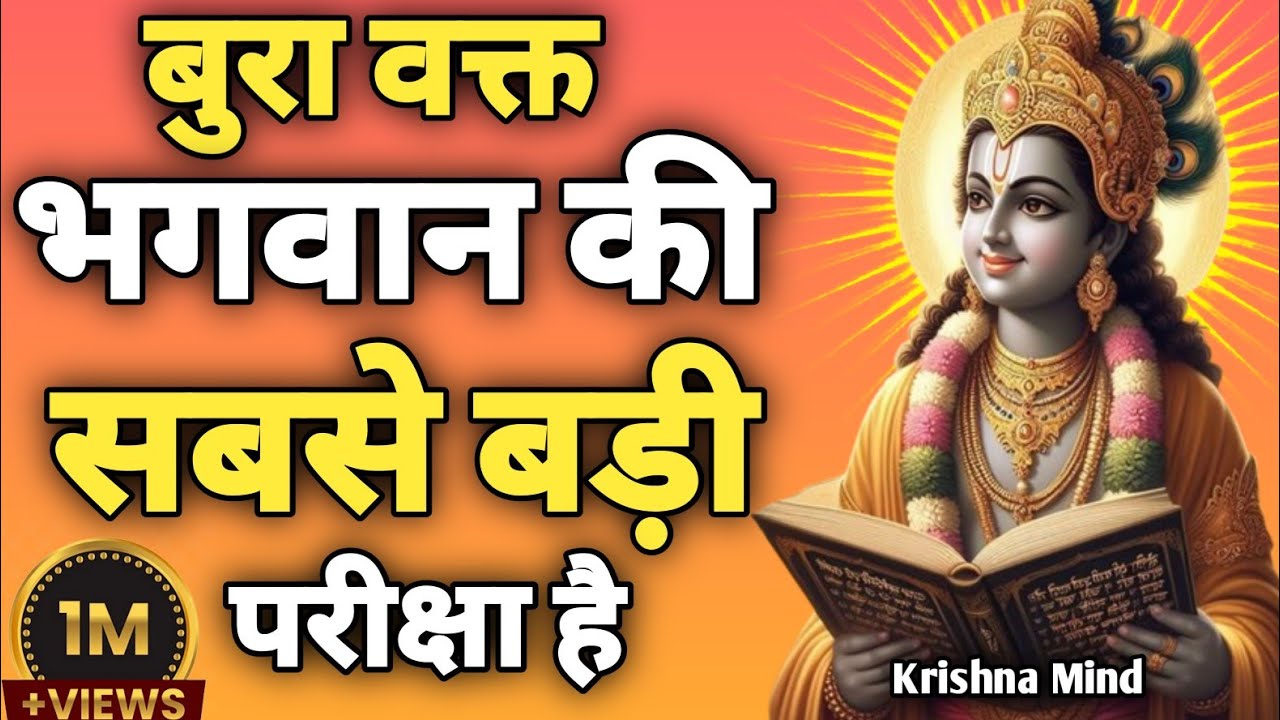 “बुरा वक्त भगवान की सबसे बड़ी परीक्षा है|Krishna Motivational Speech | Gita Teachings”