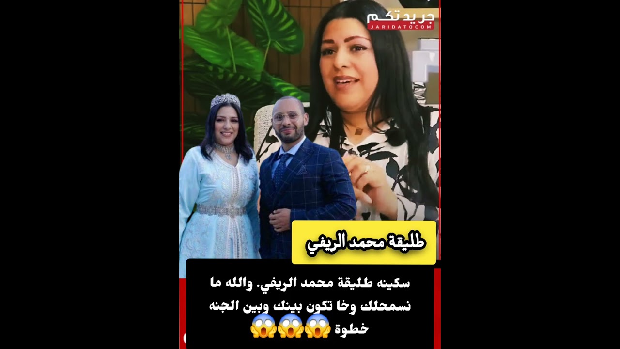 سكينه طليقة محمد الريفي. وخا طلقنا مزال خدامه معاه وعامين ما تخلصت  نتمنى ما نمشيوش المحكمة مرة اخرى