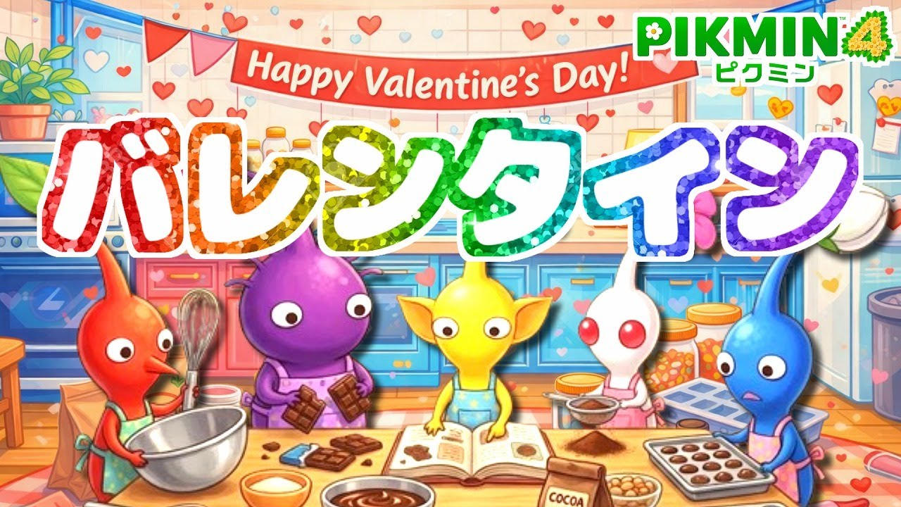 みんなで作ろう！ピクミンのバレンタインチョコだいさくせん【ピクミン4】【PIKMIN4】