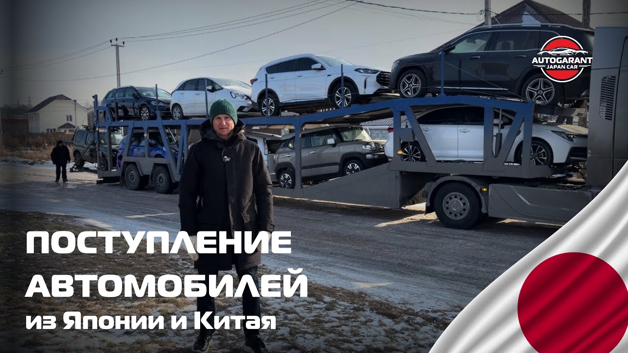 ПОСТУПЛЕНИЕ японских авто для наших клиентов!