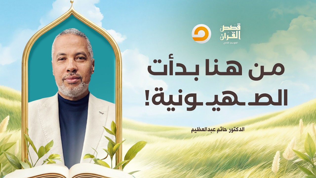 قصص القرآن | خطيئة مارتن لوثر التاريخية.. كيف استعان باليـ ـهـ ـود لإصلاح الكنـ ـ ـيسة!!