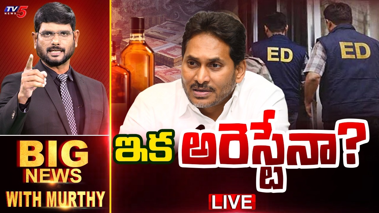LIVE : ఇక అరెస్టేనా? | Big News Debate with Murthy | YS Jagan | YSRCP | AP News | TV5 News