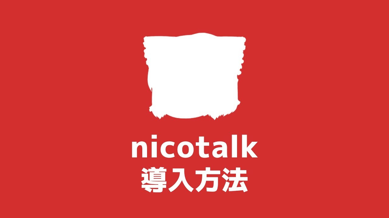 【nicotalk】ゆっくり動画（実況・解説・茶番）を作れる「nicotalk（ニコトーク）」の導入方法