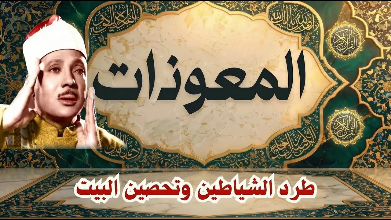 اطرد الشياطين من بيتك و أستمع إلى الإخلاص والمعوذتين الفاتحة والبقرة  للشيخ عبدالباسط عبدالصمد 3