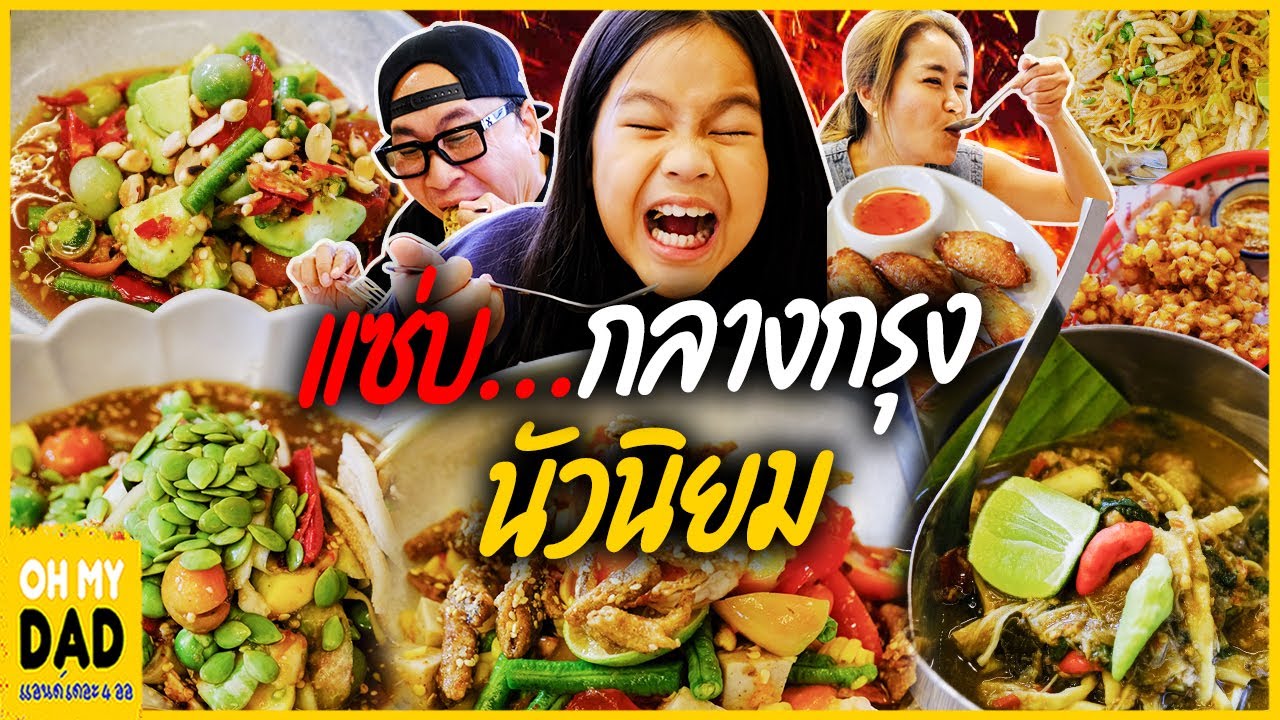 อาหารอีสาน กลางกรุง...แซ่บ ลืมสามี ที่ร้านนัวนิยม l All kamom ep.66