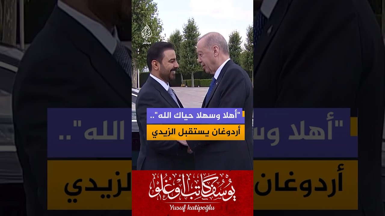 &laquo;أهلا وسهلا.. حياك الله&raquo;.. أردوغان يستقبل ضيفه العراقي باللغة العربية