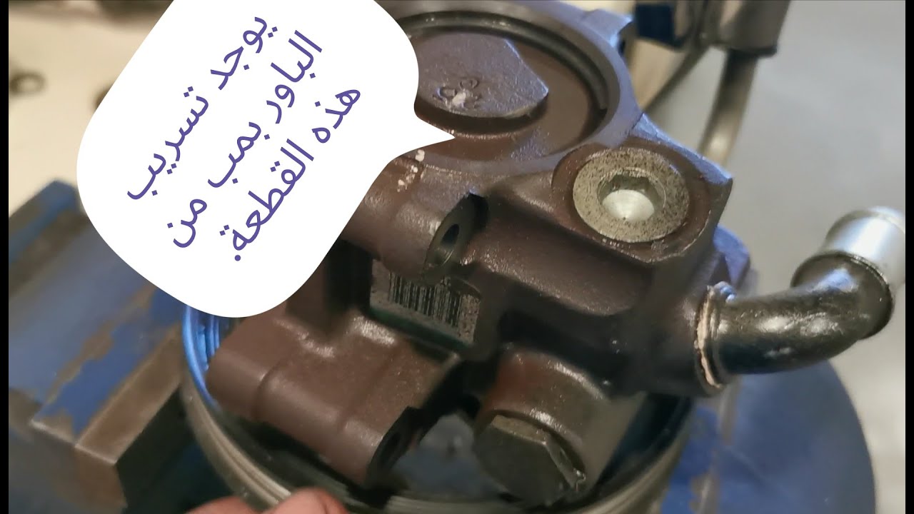 إصلاح ستيرنج بمب فورد تورس 2011
