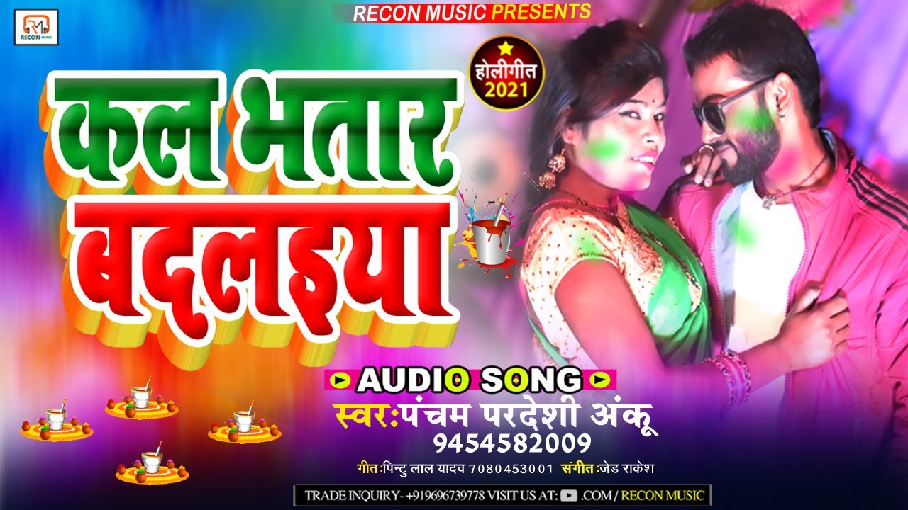 #कल भतार बदलइया #Pancham​ Pardesi Anku - Kal Bhatar Badalaiya - New Bhojpuri Holi Song 2021