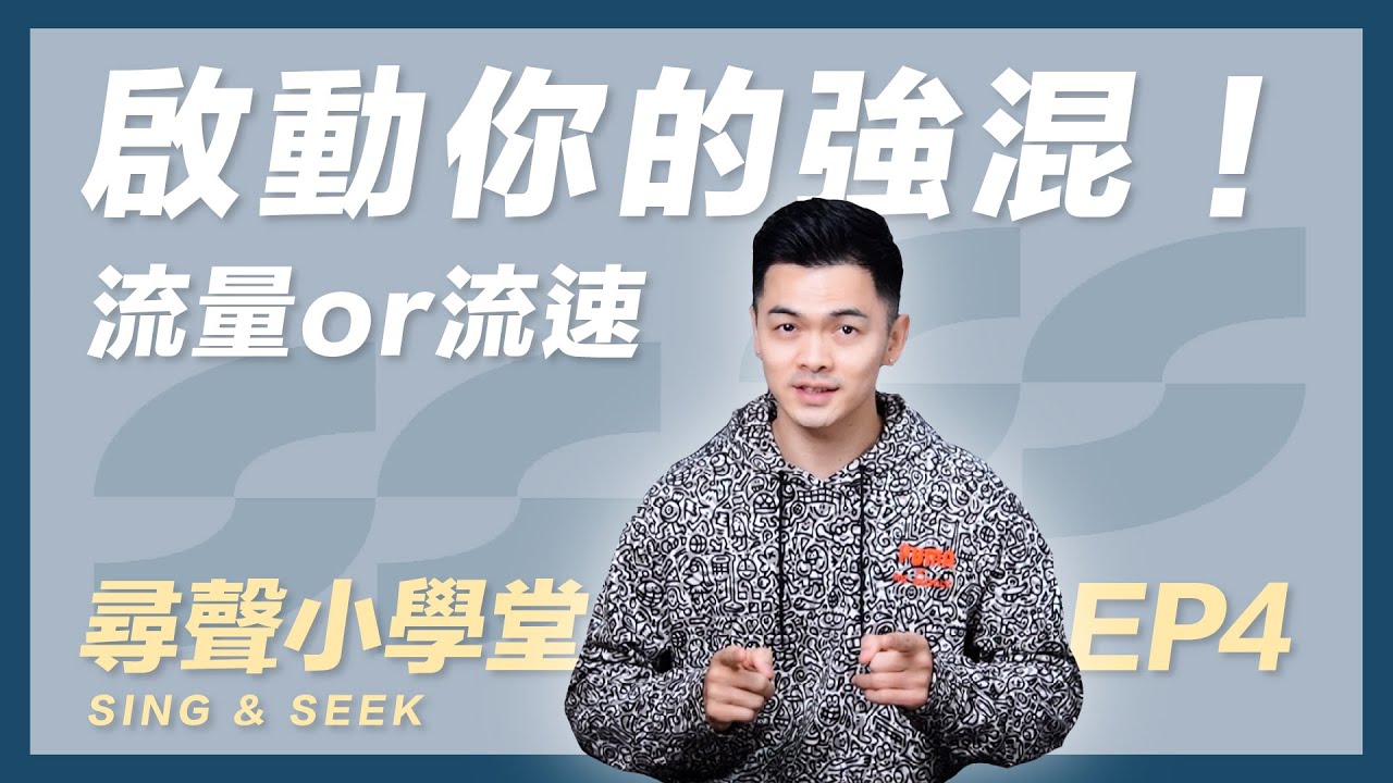 《尋聲小學堂》EP4  啟動你的強混！關鍵在於流量還是流速？｜浚瑋老師｜林俊傑｜浪漫血液｜歌唱技巧｜歌唱教學｜真聲｜混聲｜強混｜換聲區