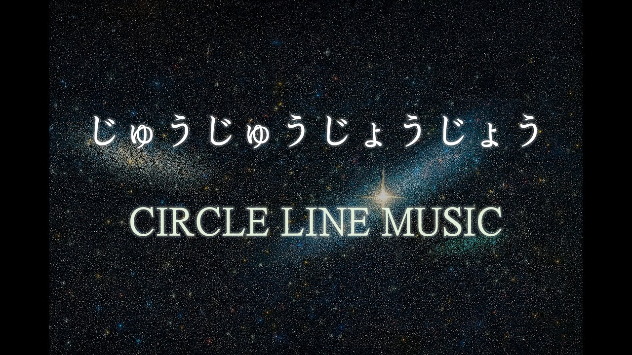 じゅうじゅうじょうじょう / CIRCLE LINE　　【初音ミク　オリジナル曲】