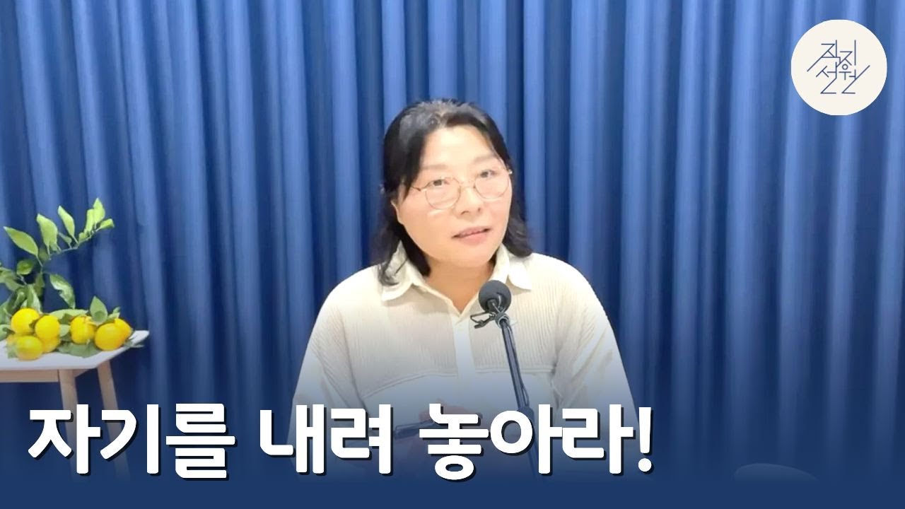 자기를 내려 놓아라!