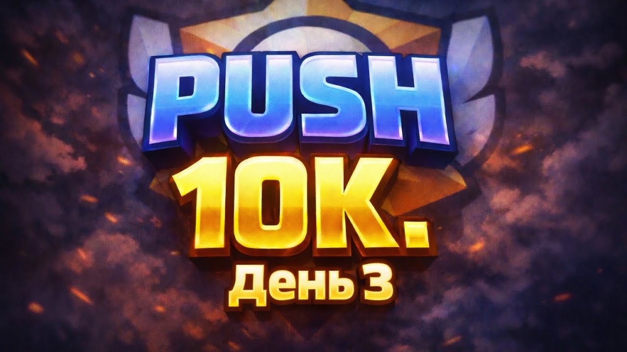 Пуш 10к день 3