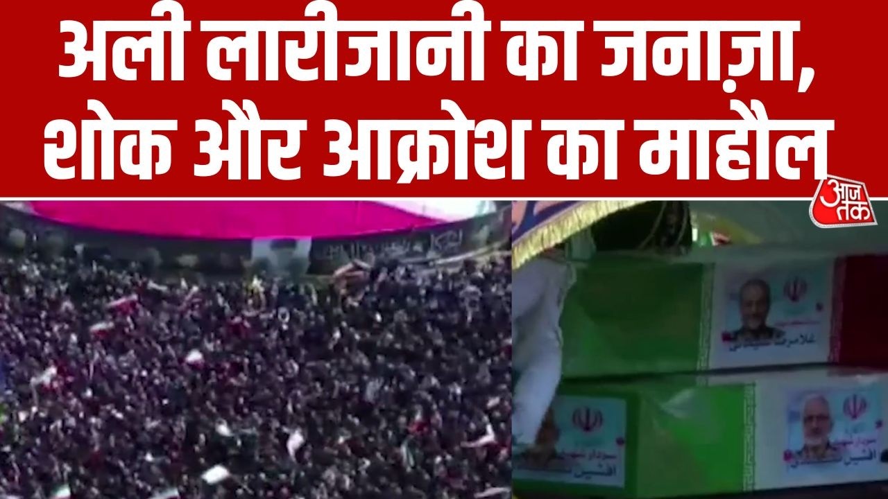 Iran War: ईरान के सुरक्षा प्रमुख Ali Larijani की अंतिम यात्रा में हजारों लोग शामिल | Tehran | AajTak