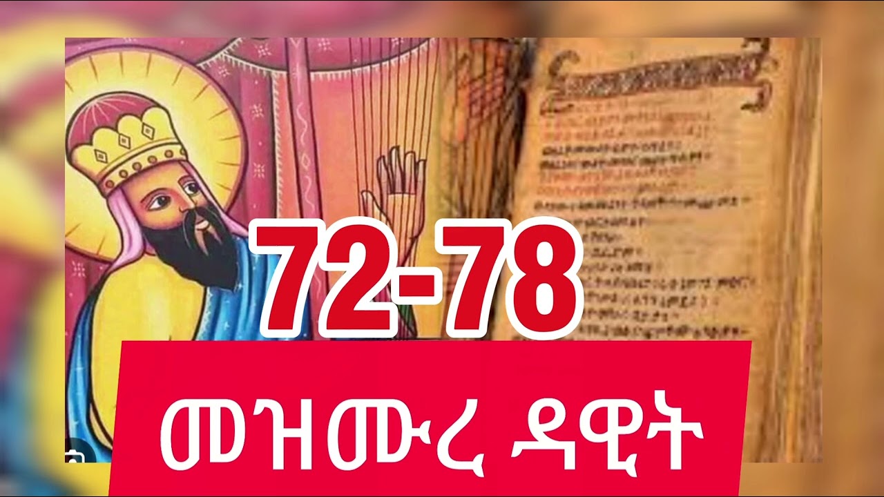 መዝሙረ ዳዊት በንባብ ከመዝሙር 72 - 78 #መዝሙረ ዳዊት #eotc #Orthodox #tewahedo