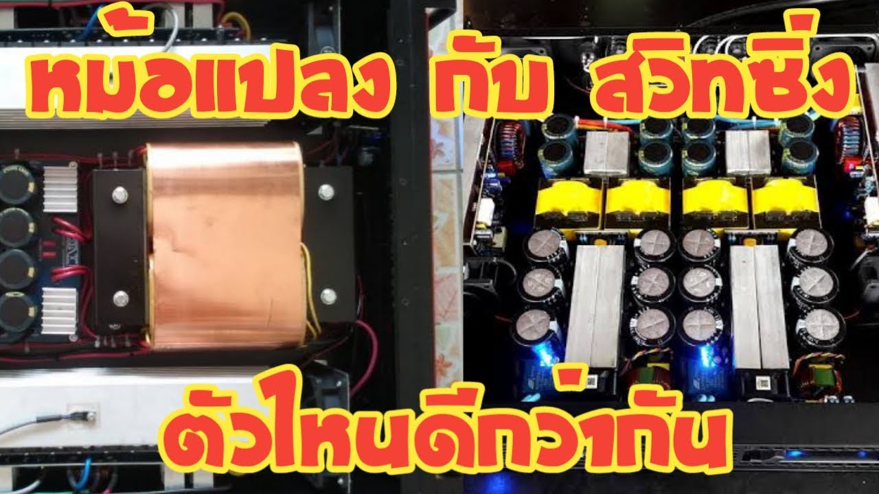 เครื่องเสียงบ้านๆ Ep.125 เพาเวอร์แอมป์ หม้อแปลง กับ สวิทซิ่ง ตัวไหนดีกว่ากัน