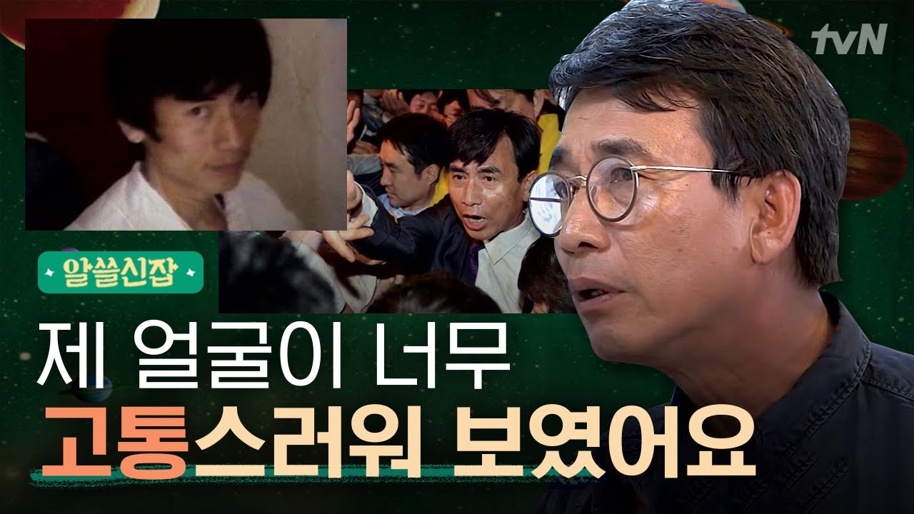 [#알쓸신잡1] 유시민이 ′정계은퇴′ 한 결정적 계기는?