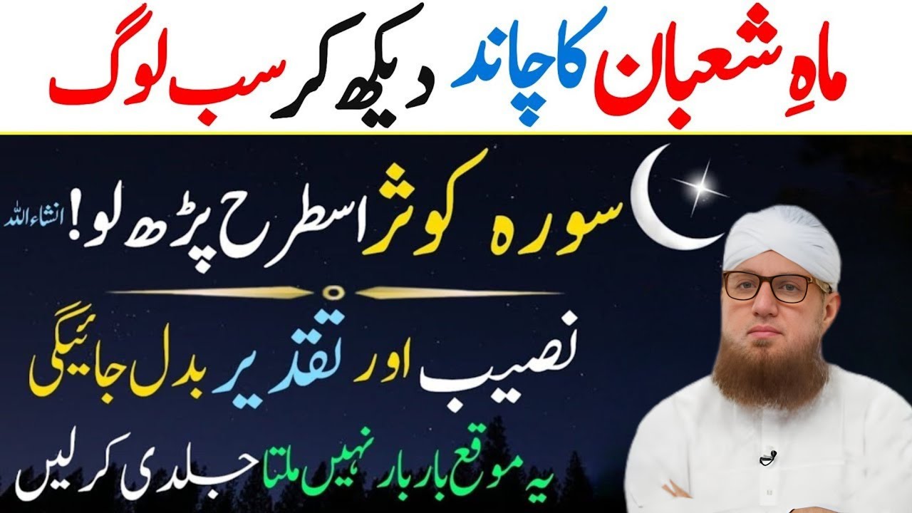 Shaban Ka Chand 2026 | Surah Kausar Ka Powerful Wazifa | Habib Attari Bayan