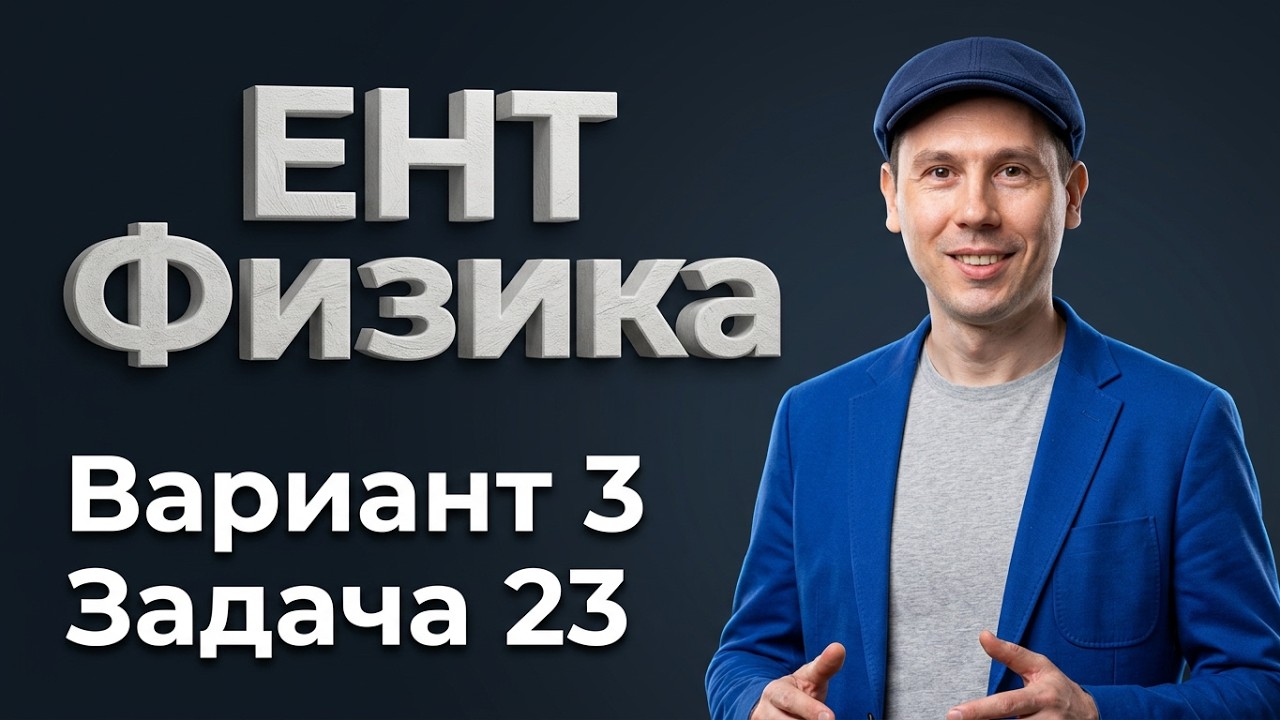 Новый ЕНТ 2026 по Физике от НЦТ | Вариант 3 | Подробное решение | Задачи 23
