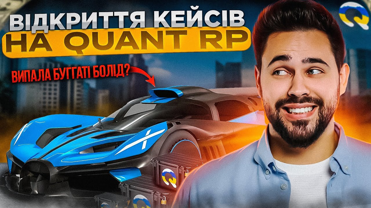 ВИПАЛА БУГГАТІ БОЛІД? | ВІДКРИТТЯ ПРЕМІУМ КЕЙСІВ НА QUANT RP