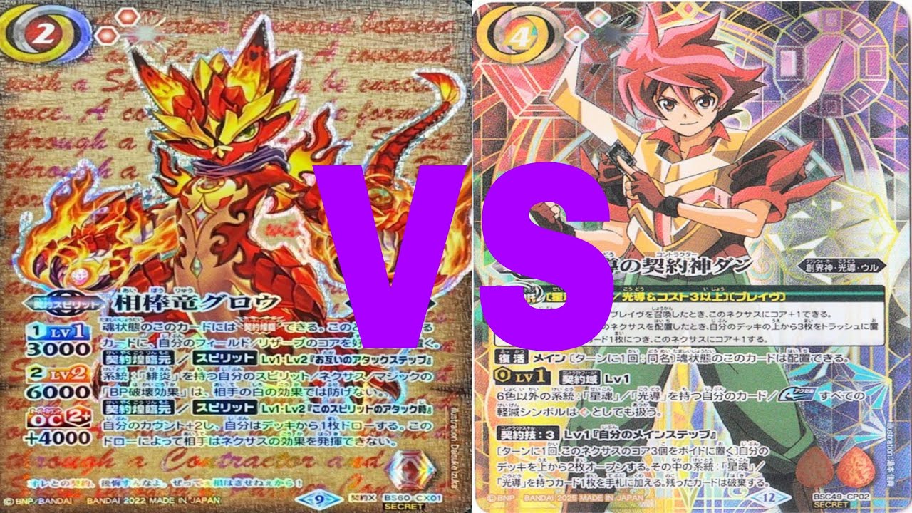 (バトスピ)GSグロウTHEタワーVS契約光導