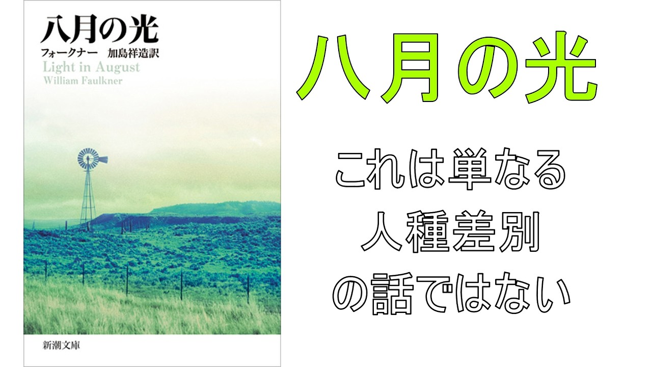 【文学初心者が名作文学読んでみた】『八月の光/フォークナー』