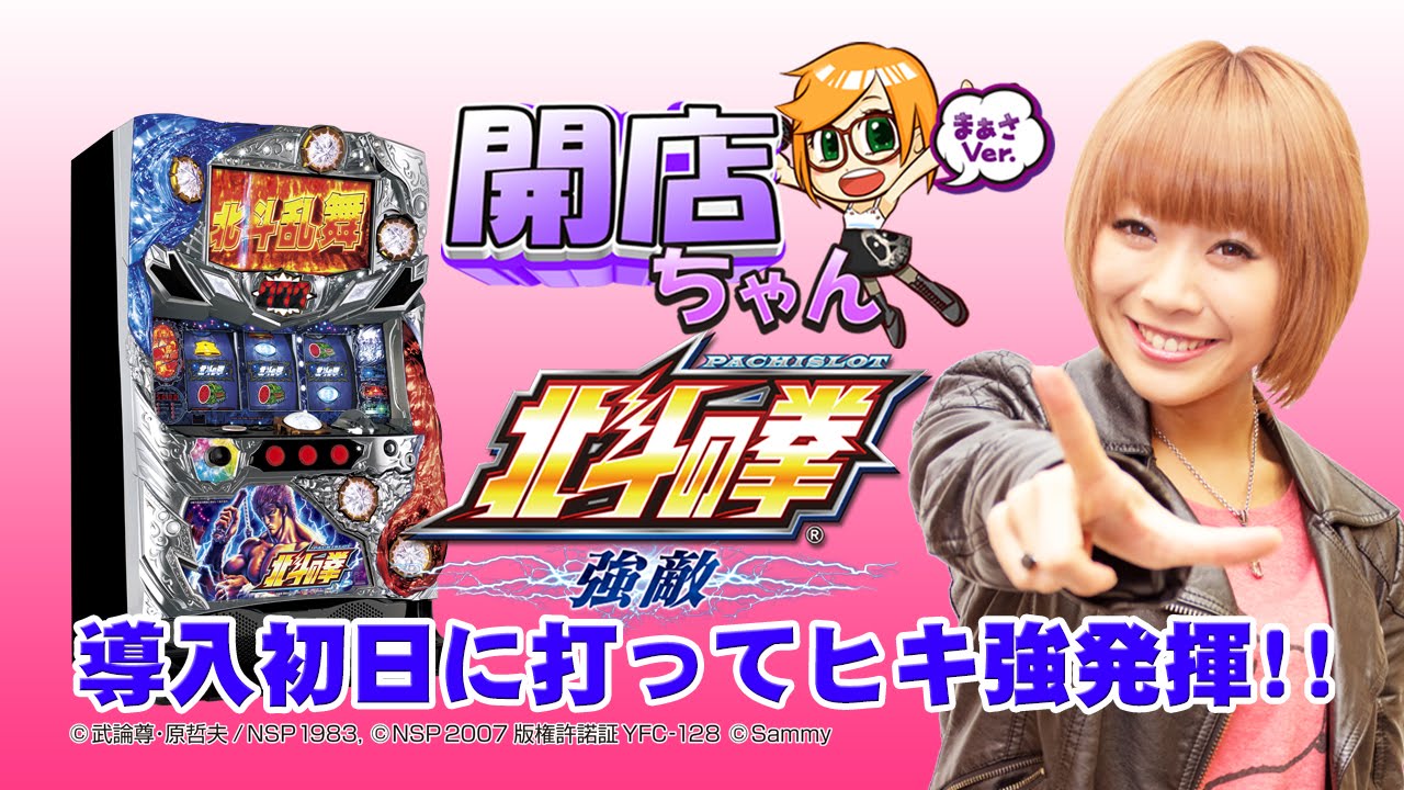 【導入初日に北斗の拳強敵を打ってみた!!】まぁさの開店ちゃんが行く♪#005 サイバーパチンコ秋葉原昭和通り口店【パチンコ・パチスロ動画】