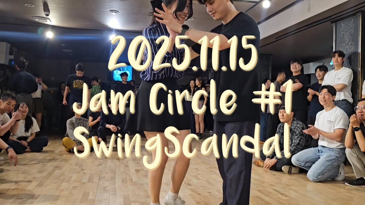 25년 11월 15일(토) 잼써클 #1 @swingscandal Jam Circle