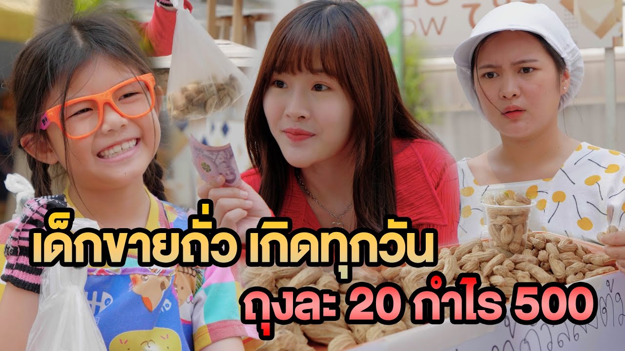 เด็กขายถั่ว เกิดทุกวัน ถุงละ 20 กำไร 500 หนังสั้น
