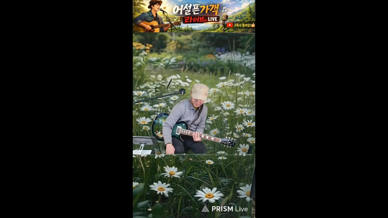 어설픈가객 라이브 방송  26.2..20. 금 #70 (한밤의 유U; 콘서트)
