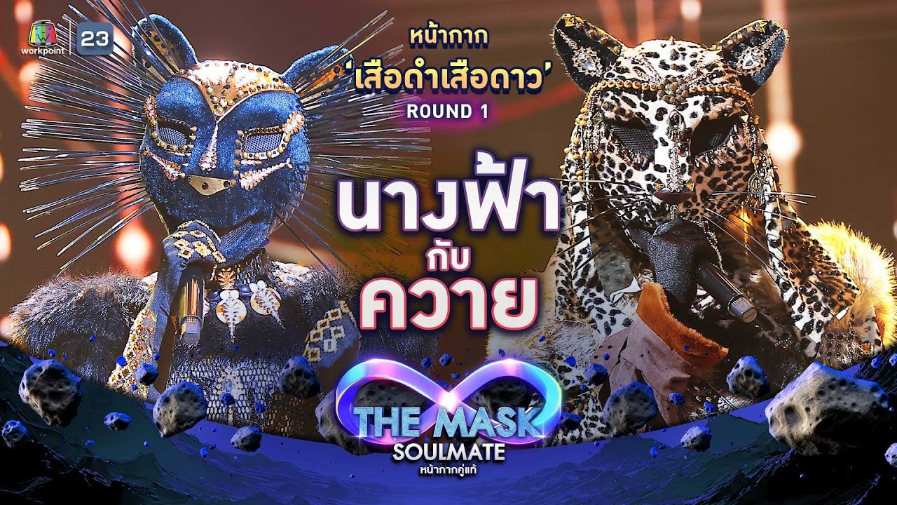 นางฟ้ากับควาย - หน้ากากเสือดำเสือดาว | THE MASK SOULMATE หน้ากากคู่แท้