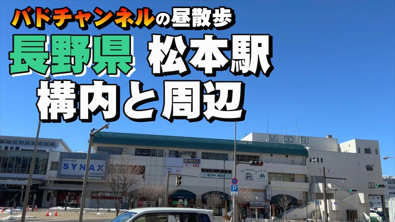 長野県松本駅の構内と周辺を散歩【街ぶら】