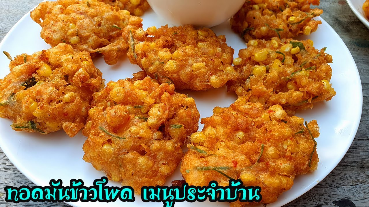 ทอดมันข้าวโพด กับงบ 20บาท!!! เด็ดมากต้องสูตรนี้  อีกหนึ่งเมนูลูก กับข้าวลูกกับข้าวทุกคนในครอบครัว