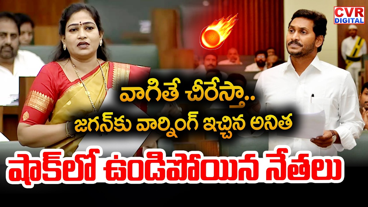 జగన్ కు గట్టి వార్నింగ్ ఇచ్చిన అనిత.. షాక్ లో ఉండిపోయిన నేతలు | Home Minister Anitha VS YS Jagan