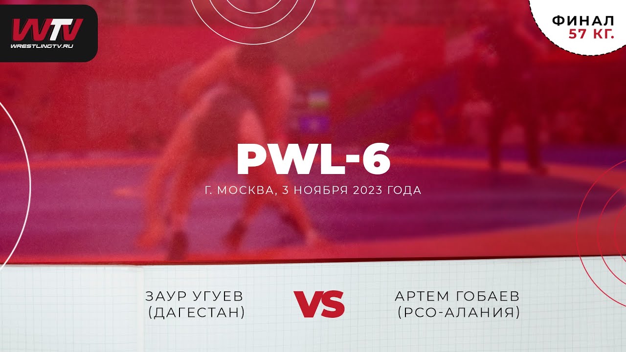 PWL-6. До 57 кг. Заур Угуев — Артем Гобаев
