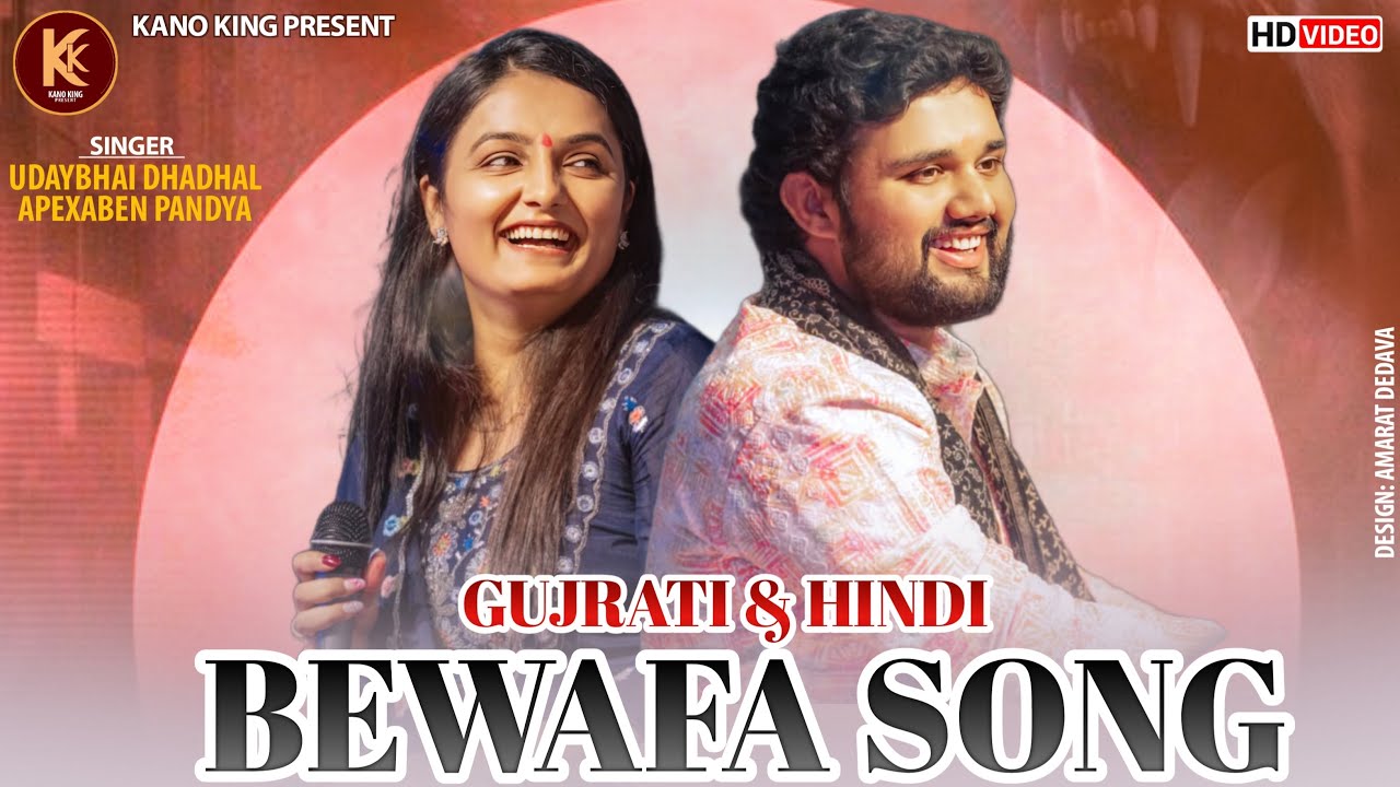 Udaybhai Dhadhal - Apexa Pandya | BEWAFA GUJRATI HIND Song HD Video | New Letest Viral |Surat Ni Moj