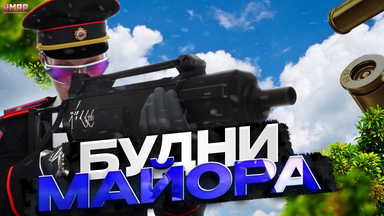 БУДНИ МАЙОРА УВД ПОЛИЦИИ | ЗАДЕРЖАЛ ВСЕХ ПРИСТУПНИКОВ НА RMRP - ТВЕРСКОЙ