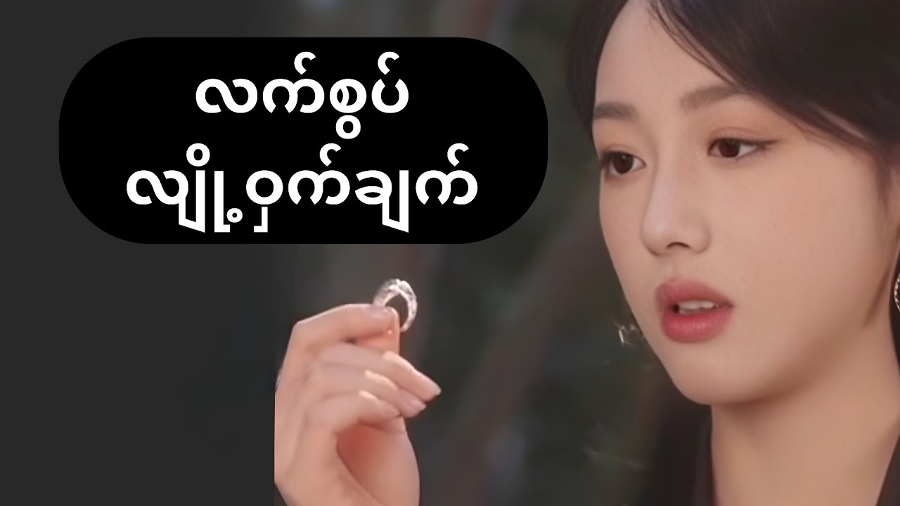 လက်စွပ်လျို့ဝှက်ချက် #foryou #asiandrama #recapfilm #movie #amreview #ဇာတ်လမ်း