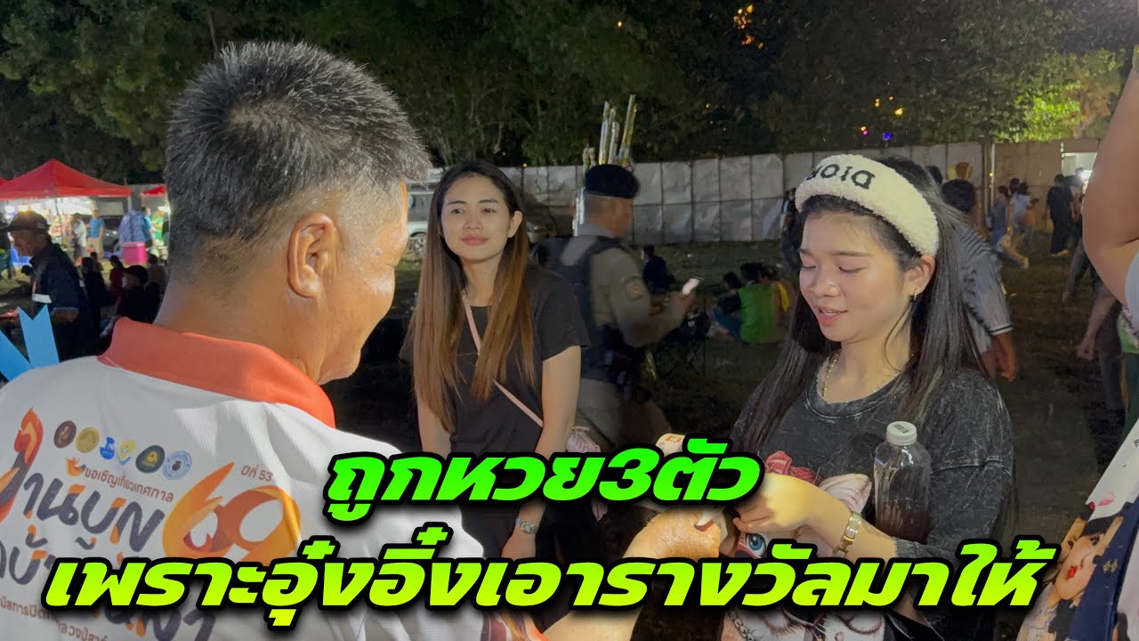 ถูกหวย3ตัว￼เพราะอุ๋งอิ๋งเอารางวัลมาให้