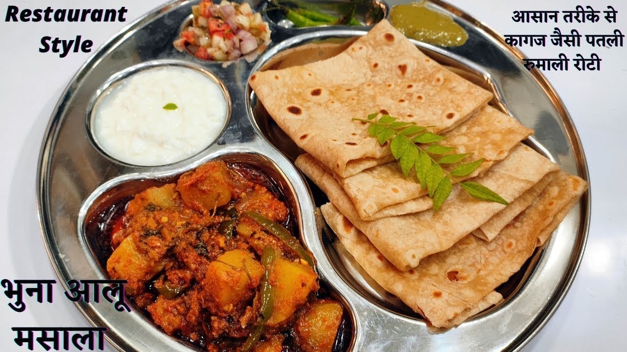 सॉफ्ट रुमाली रोटी कढ़ाई में बनाए और भुना आलू मसाला रेस्टोरेंट जैसा  Rumali roti & Bhuna Aalu masala