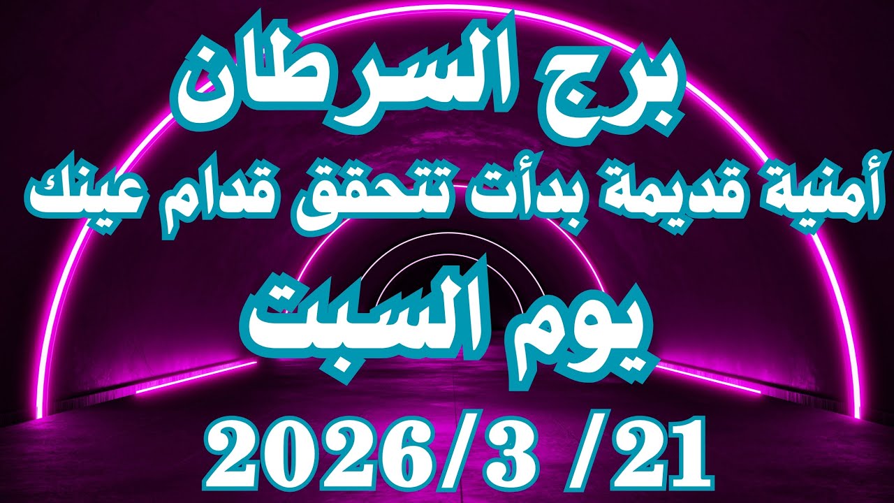 أمنية قديمة بدأت تتحقق قدام عينك 👌💚 برج السرطان السبت ٢١ مارس