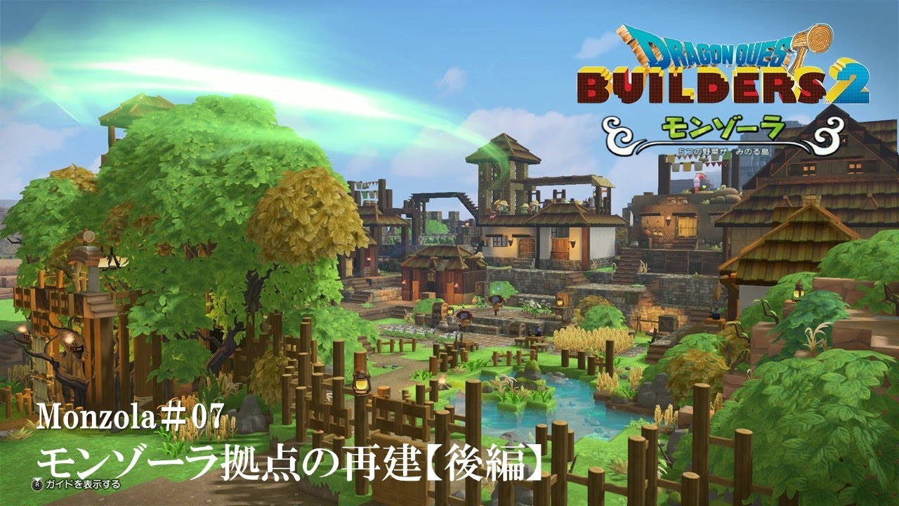 【DQB2】モンゾーラ拠点を再建／農民たちの生活の場【後編】【再建シリーズ完成】