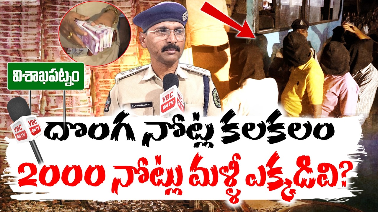 వైజాగ్ లో దొంగ నోట్లు రద్దు చేసిన 2000 నోట్లు మళ్ళీ ఎక్కడివి? | Fake ₹2000 Notes Seized in Vizag