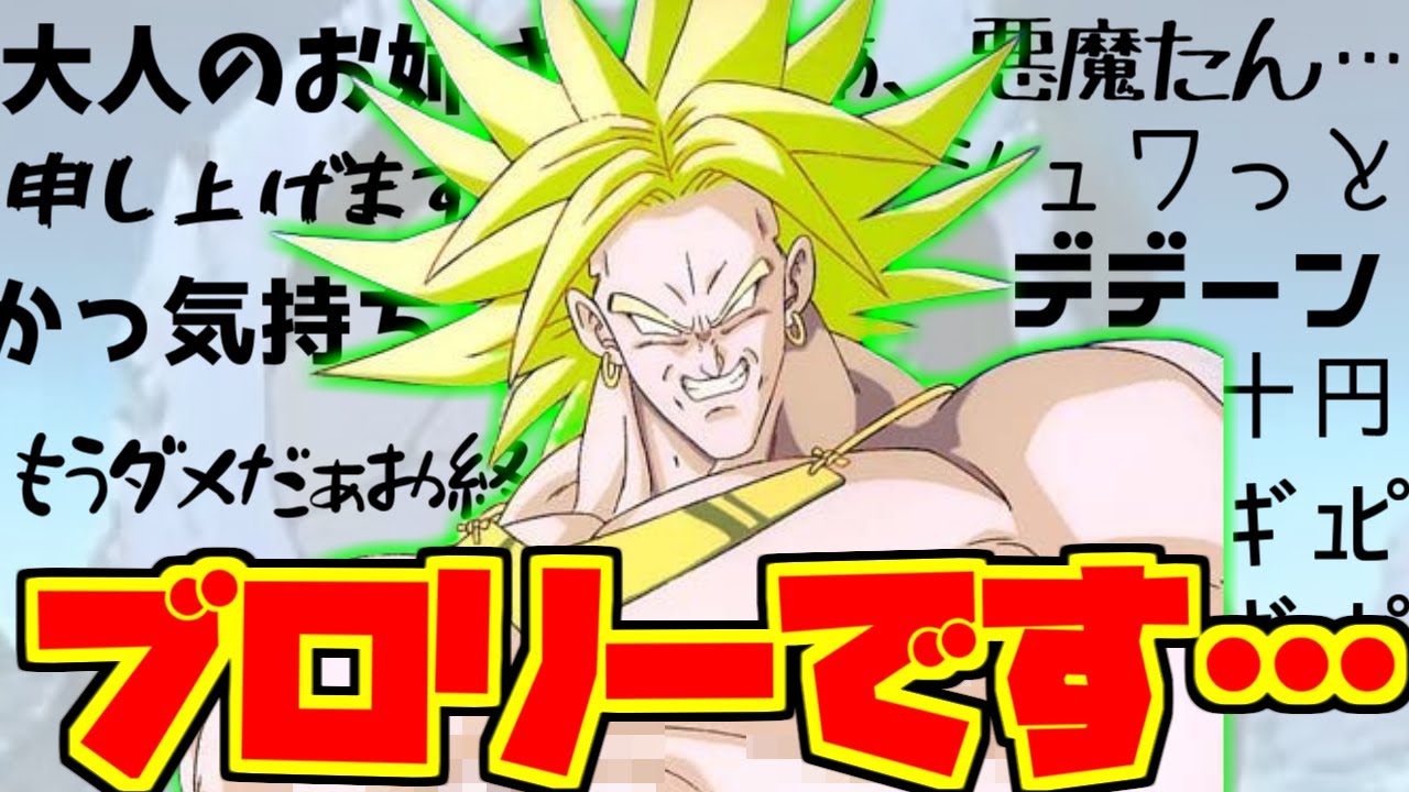 ブロリーをとことん楽しむブロリスト達の反応集【ドラゴンボール超】【超ブロリー】【チライ】【バイオブロリー】