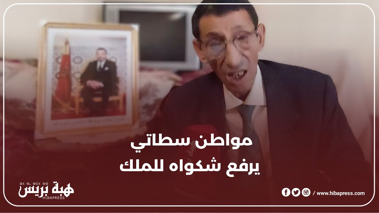 مواطن غيور يستغيث بالملك بشأن واقع سطات