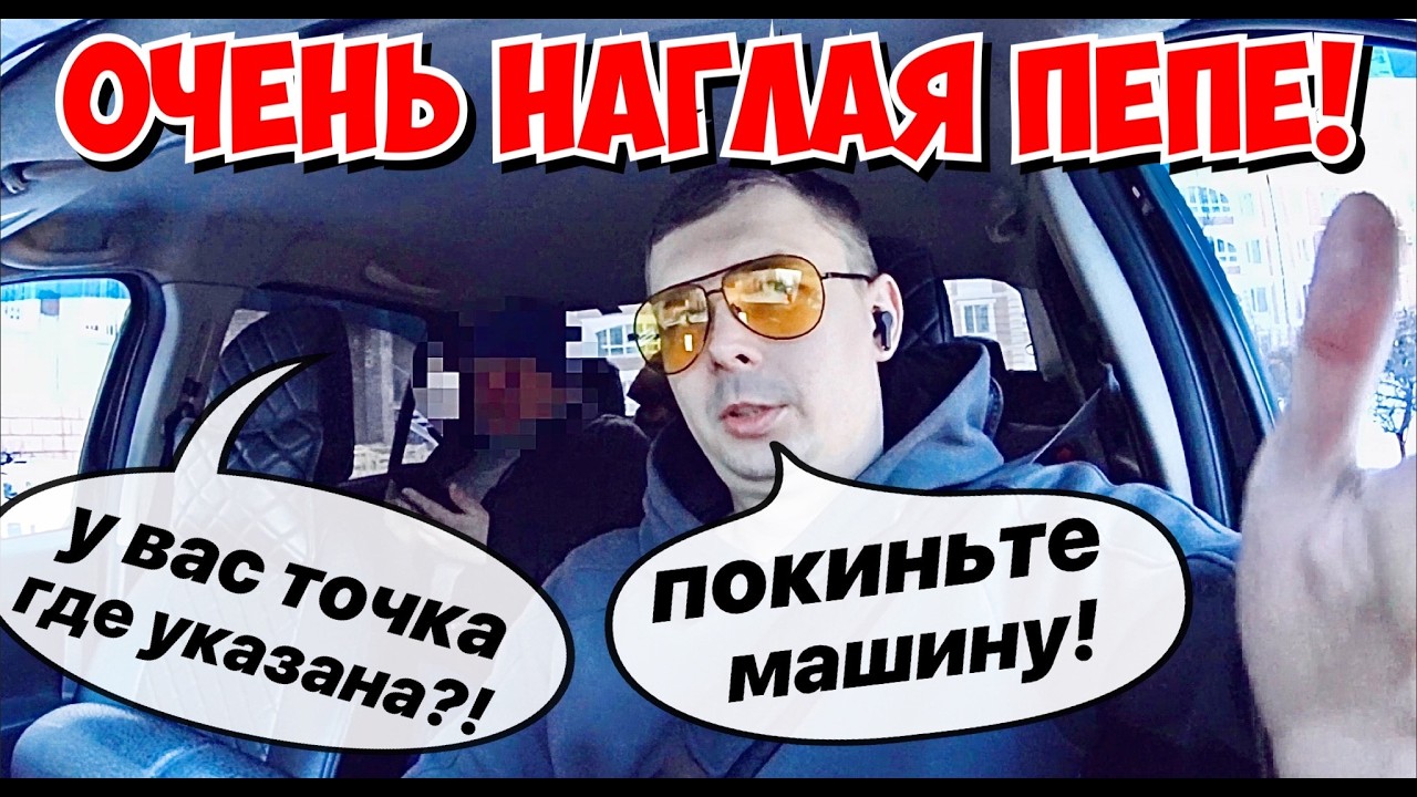 НАГЛАЯ ПЕПЕ ГНЕТ ПАЛЬЦЫ ЗА 85 РУБЛЕЙ | ОТКАЗАЛ В ПОЕЗДКЕ БЕЗ БУСТЕРА